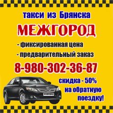 Такси в Брянске - За Город, МЕЖГОРОД. Фиксированная цена.