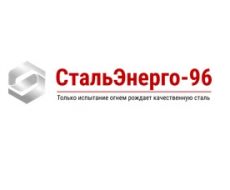 СтальЭнерго-96, ООО (филиал в г. Брянск)