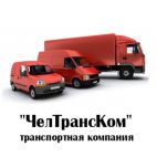 1-я Транспортная Компания ЧелТрансКом, транспортная компания